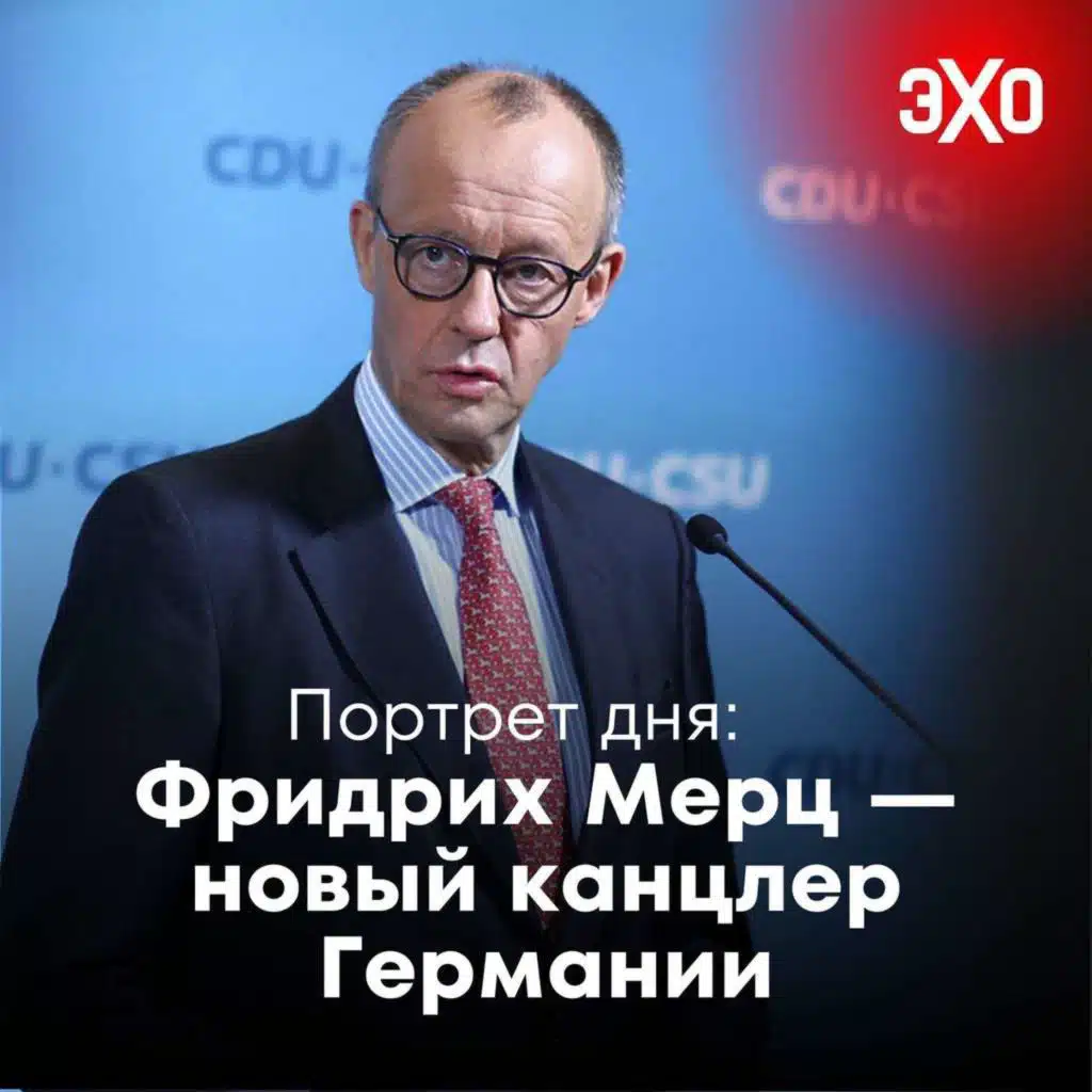Фридрих Мерц — политик, избранный канцлером Германии только со второй попытки / 06.05.2025
