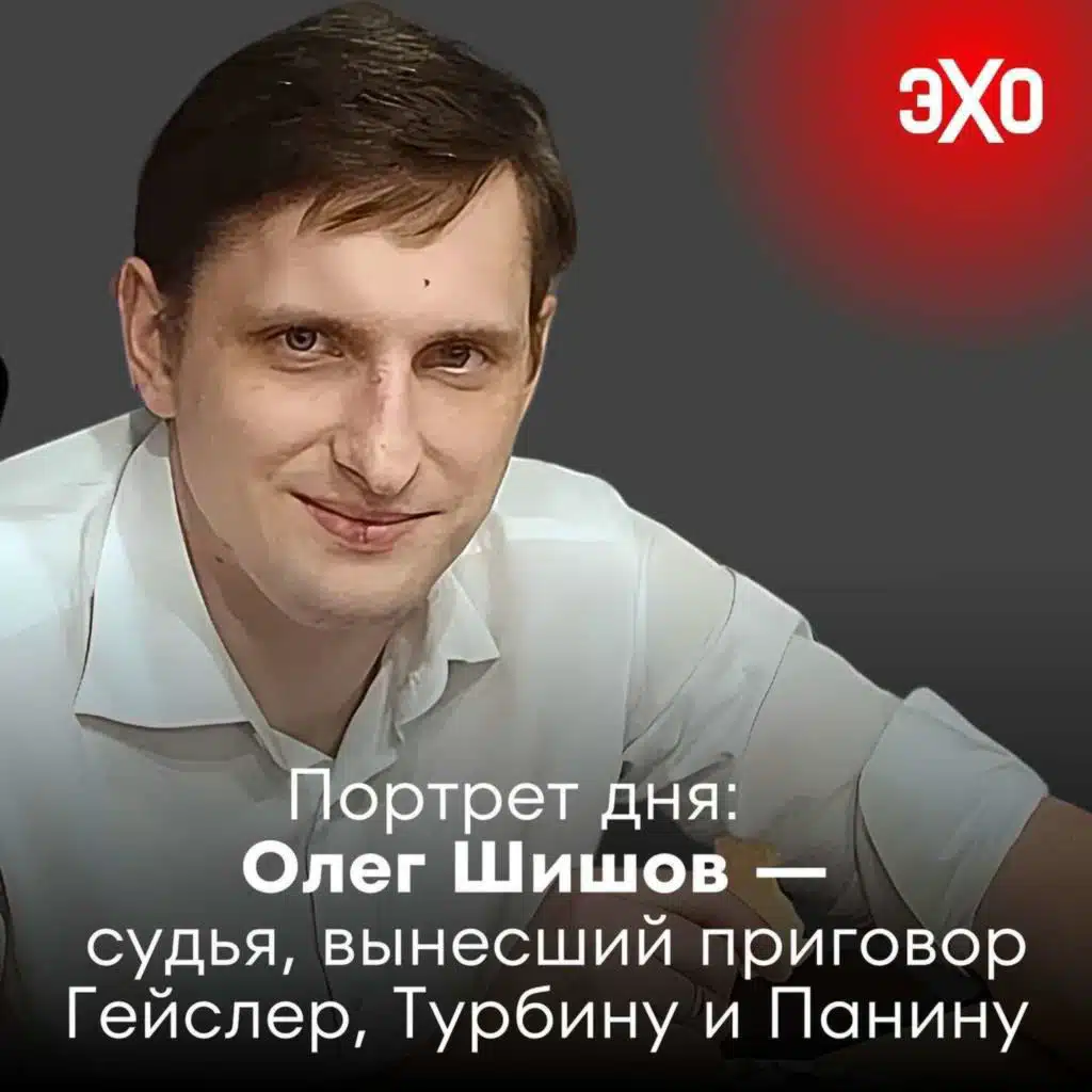 Олег Шишов — судья, приговоривший Надин Гейслер к 22 годам по делу о «госизмене» / 20.06.2025