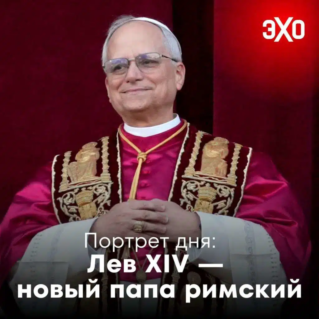 Лев XIV — новый папа римский / 08.05.2025