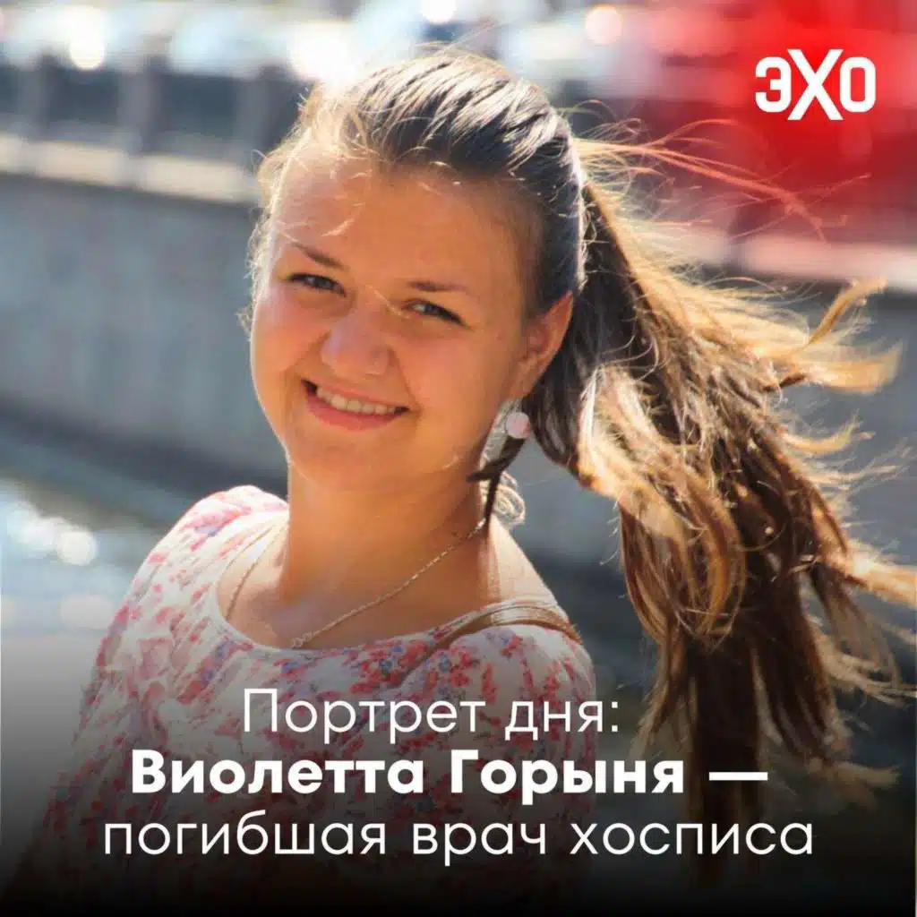 Виолетта Горыня — врач хосписа, погибшая при обрушении моста на поезд / 02.06.2025
