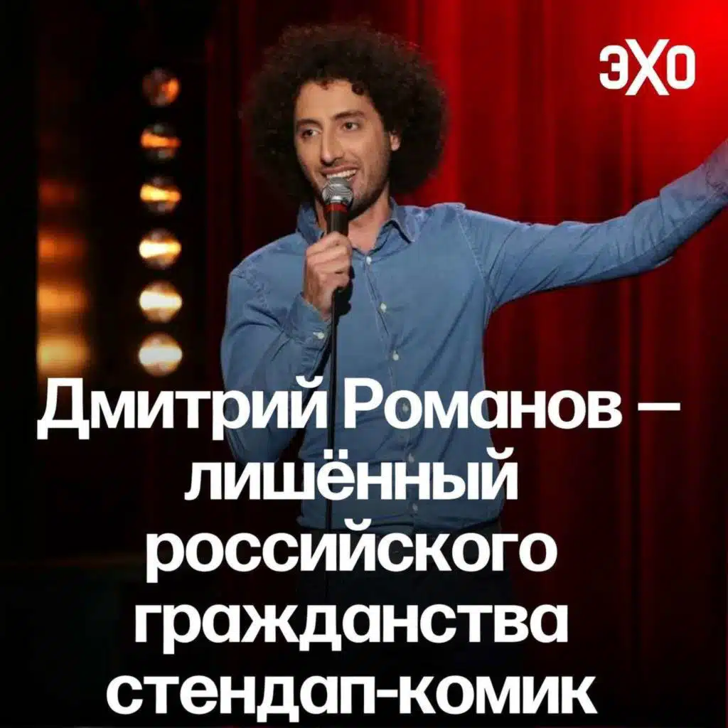 Портрет дня: Дмитрий Романов — лишённый российского гражданства стендап-комик / 23.04.25