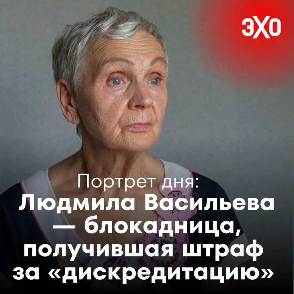 Людмила Васильева — блокадница, получившая штраф за «дискредитацию» армии / 23.05.25