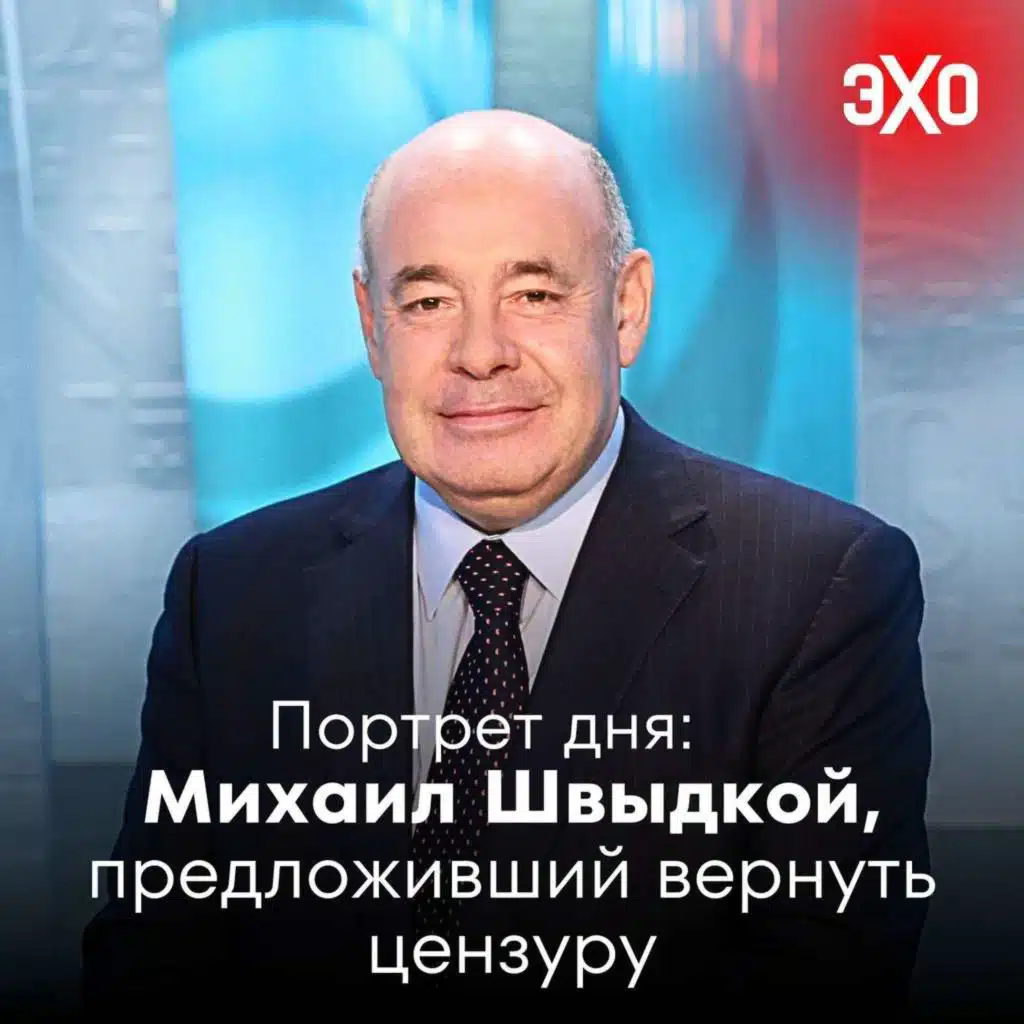 Михаил Швыдкой — спецпредставитель президента России, предложивший вернуть цензуру / 02.07.2025