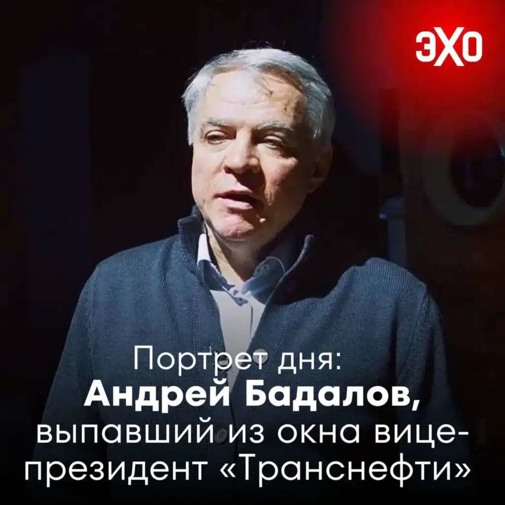 Андрей Бадалов — выпавший из окна вице-президент «Транснефти» / 04.07.2025