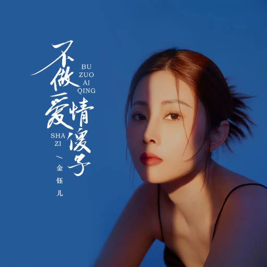 不做爱情傻子
