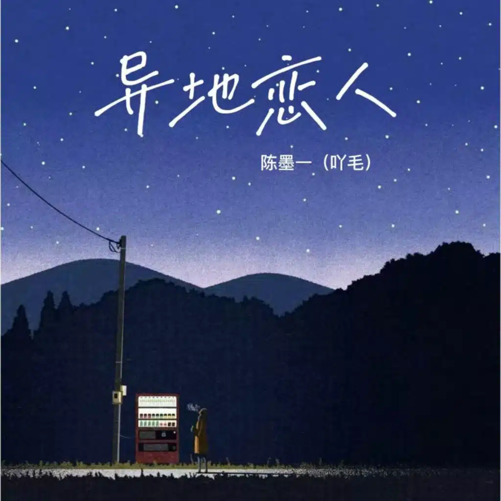 异地恋人 (Djhz版)