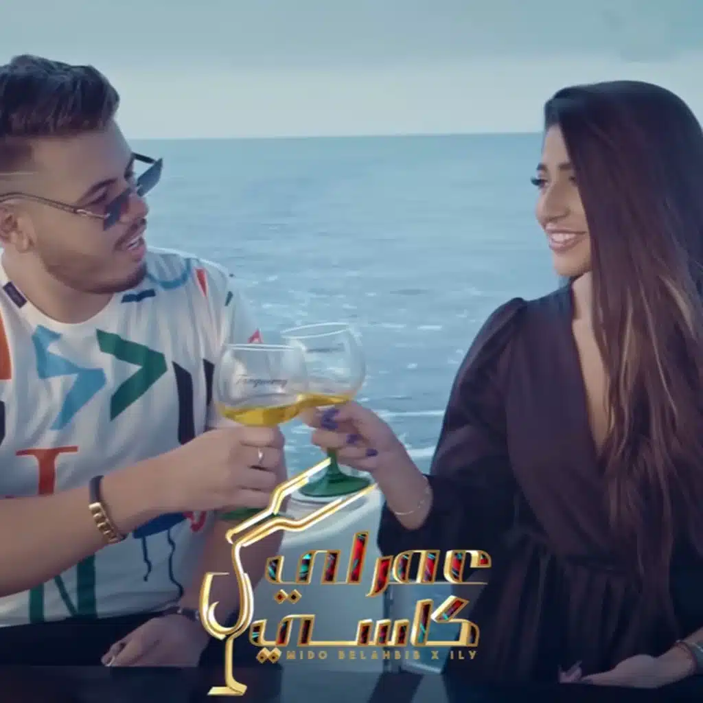 عمرلي كاسي (feat. Ily)