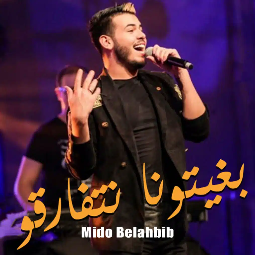 بغيتونا نتفارقو