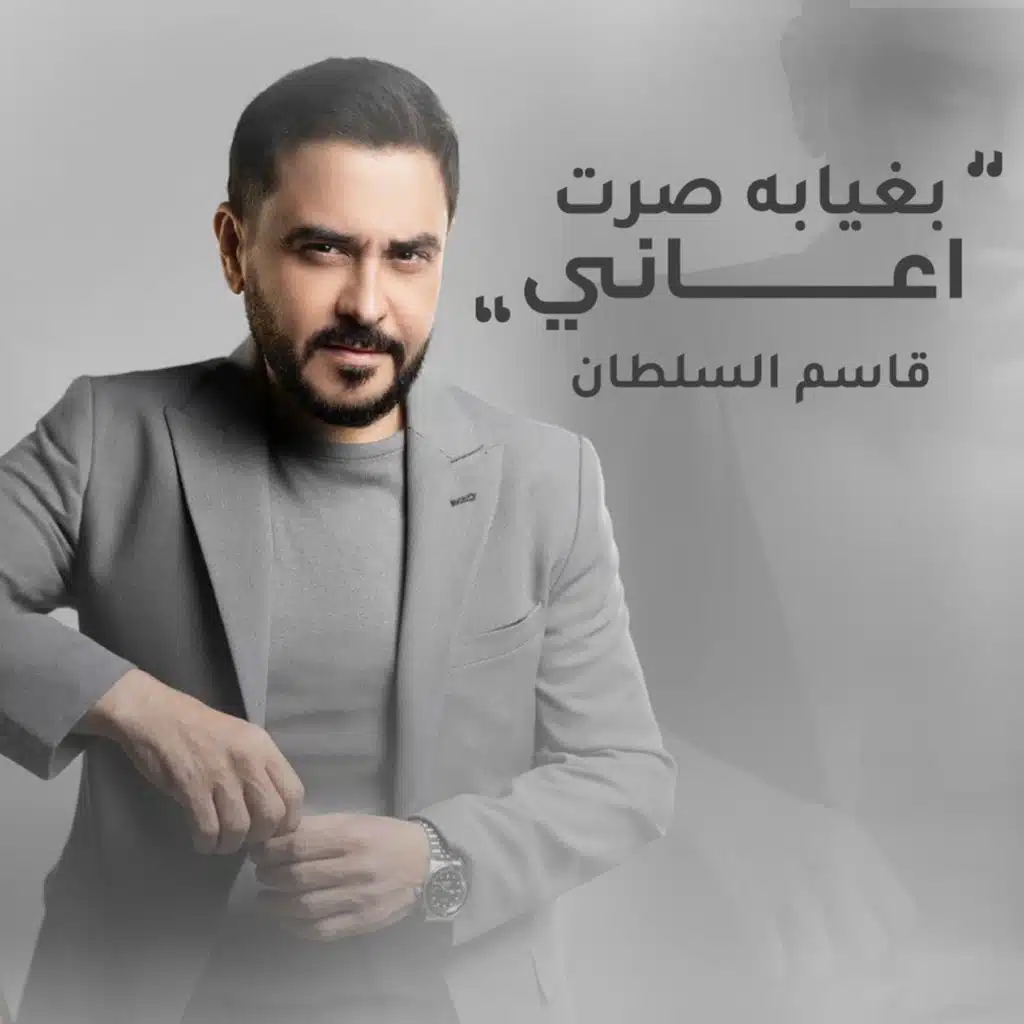 بغيابك صرت اعاني