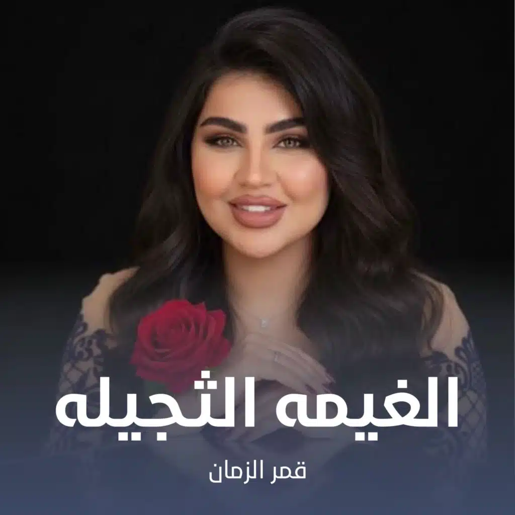 الغيمه الثجيله