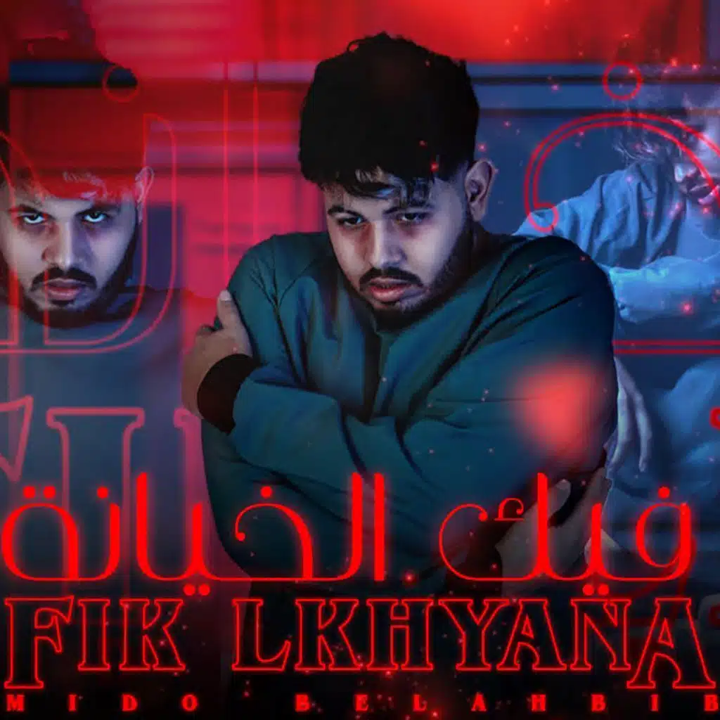 فيك الخيانة