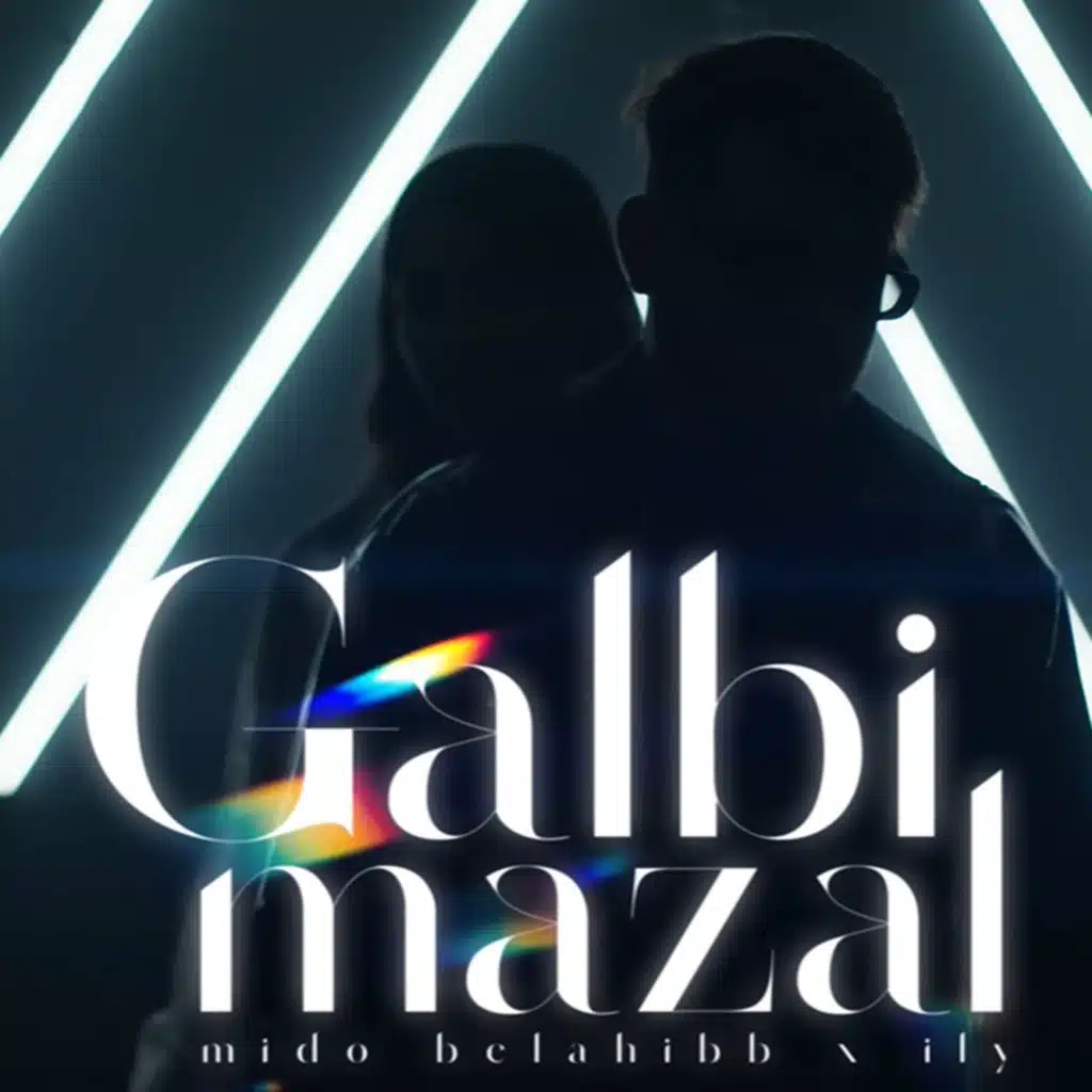قلبي مزال (feat. Ily)