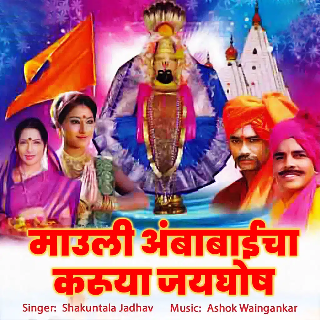 Mauli Ambabaicha Karuya Jayghosh