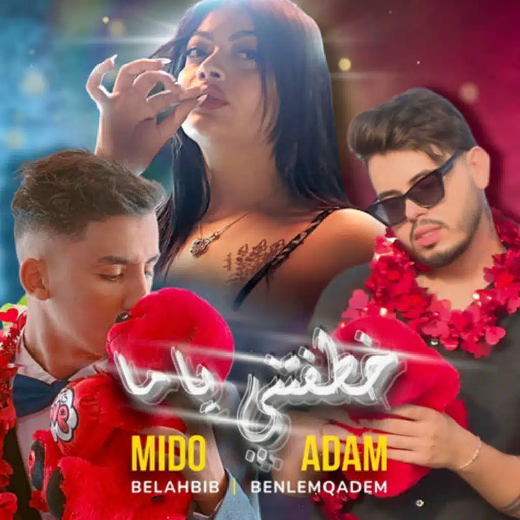 خطفتني ياما (feat. Adam Benlemqadem)