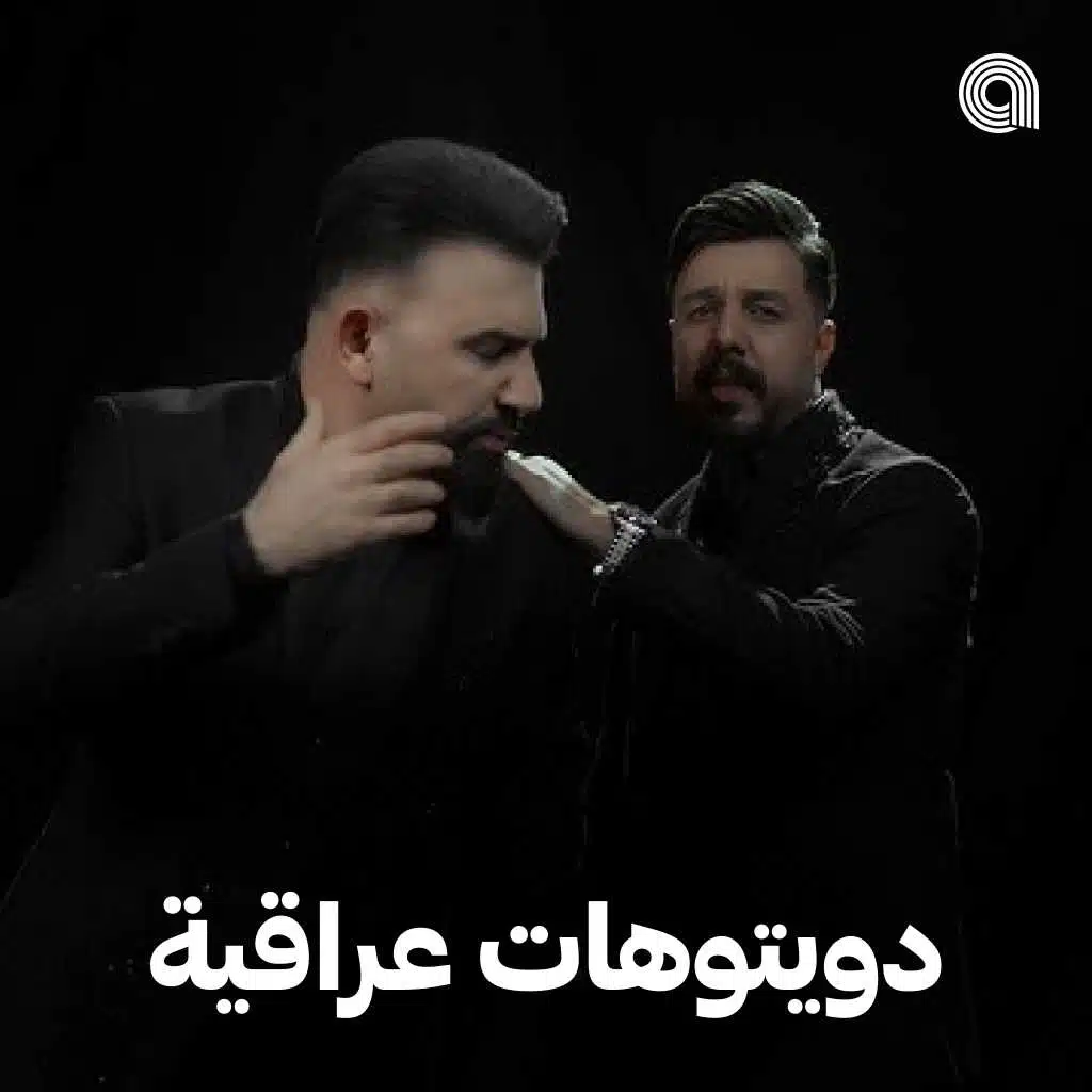 دويتوهات عراقية