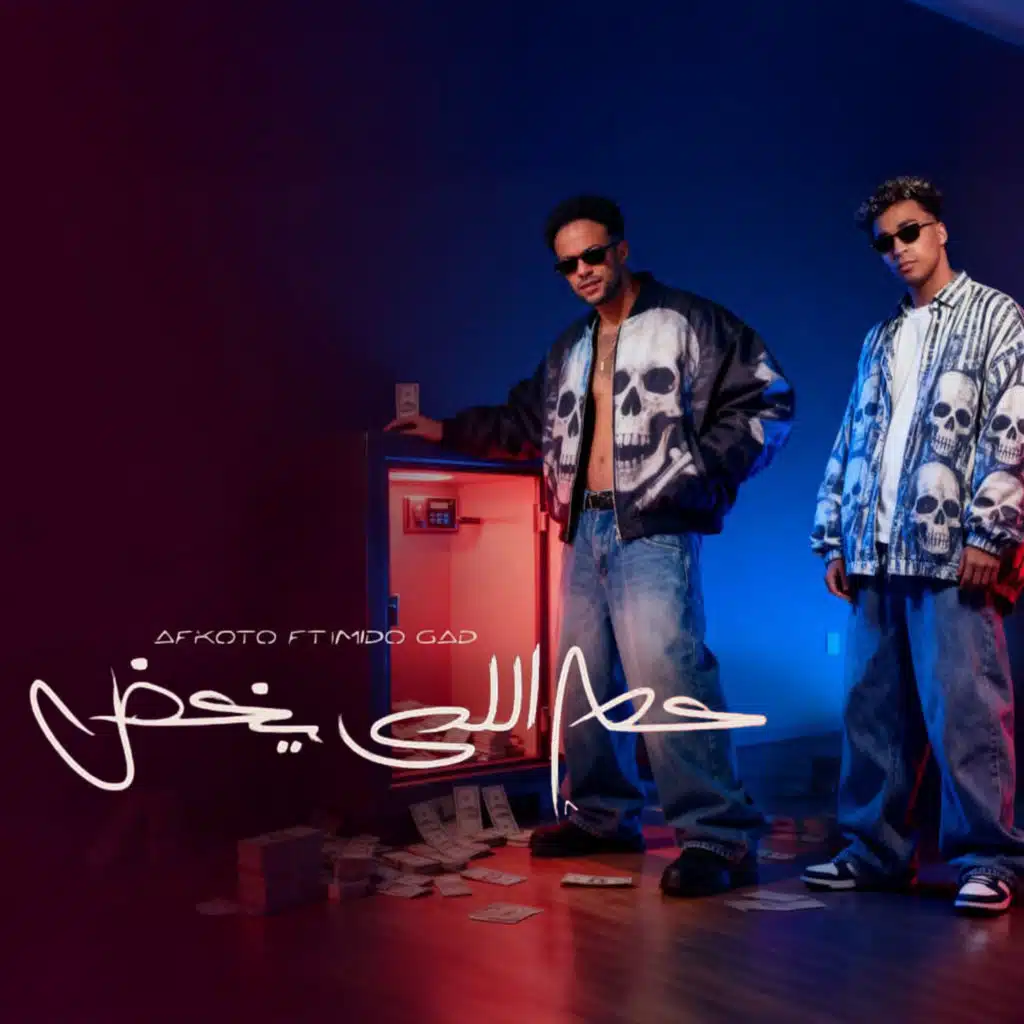 حظر اللي يخض (feat. Mido Gad)