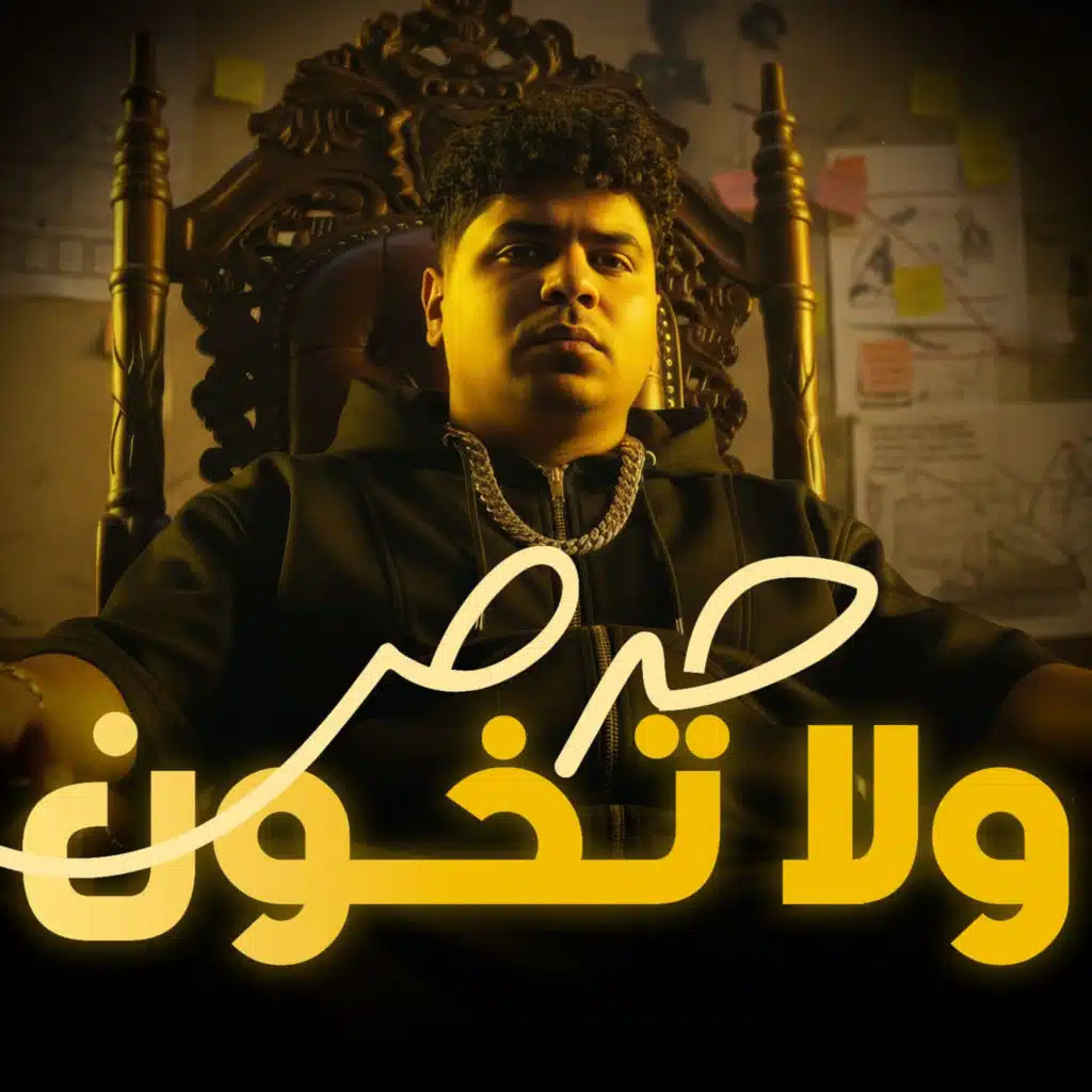 حرص ولا تخون (نقي زميلك قبل طريقك)