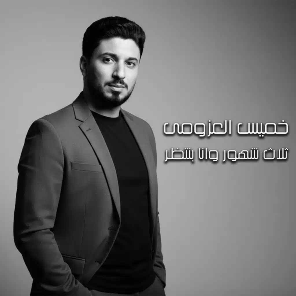 خميس العزومي