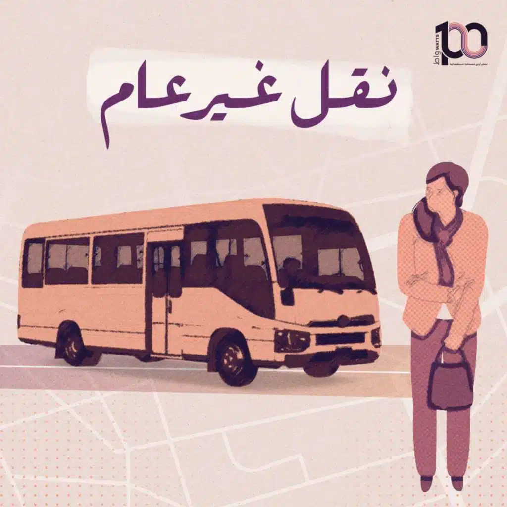 نقل غير عام