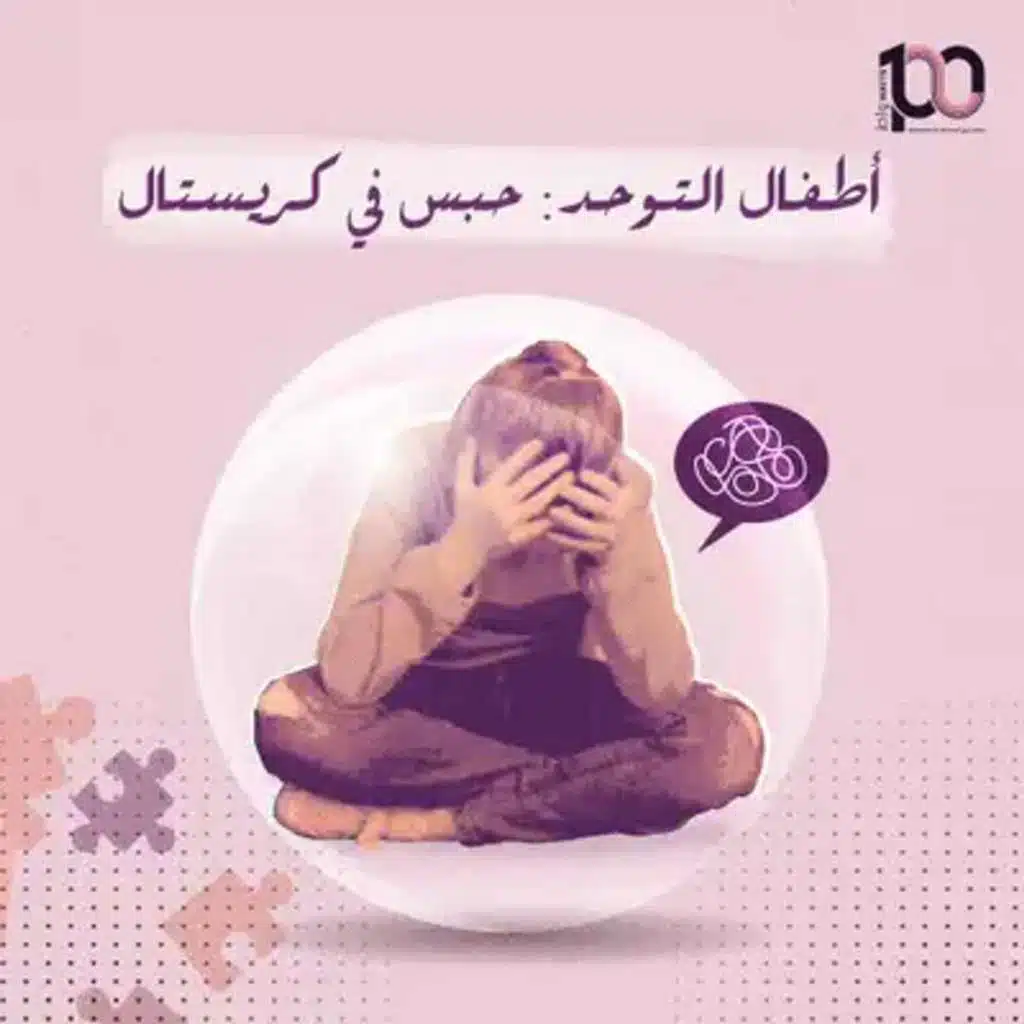 أطفال التوحد: حبس في كريستال