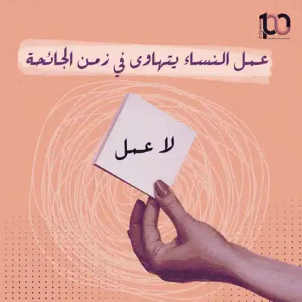 عمل المراة يتهاوى في زمن الجائحة