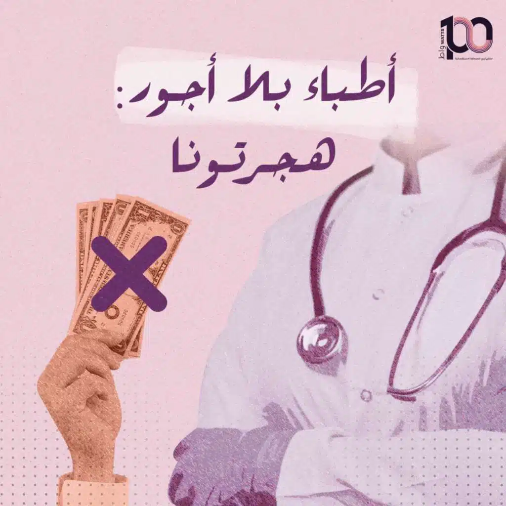 أطباء بلا أجور: هجرتونا