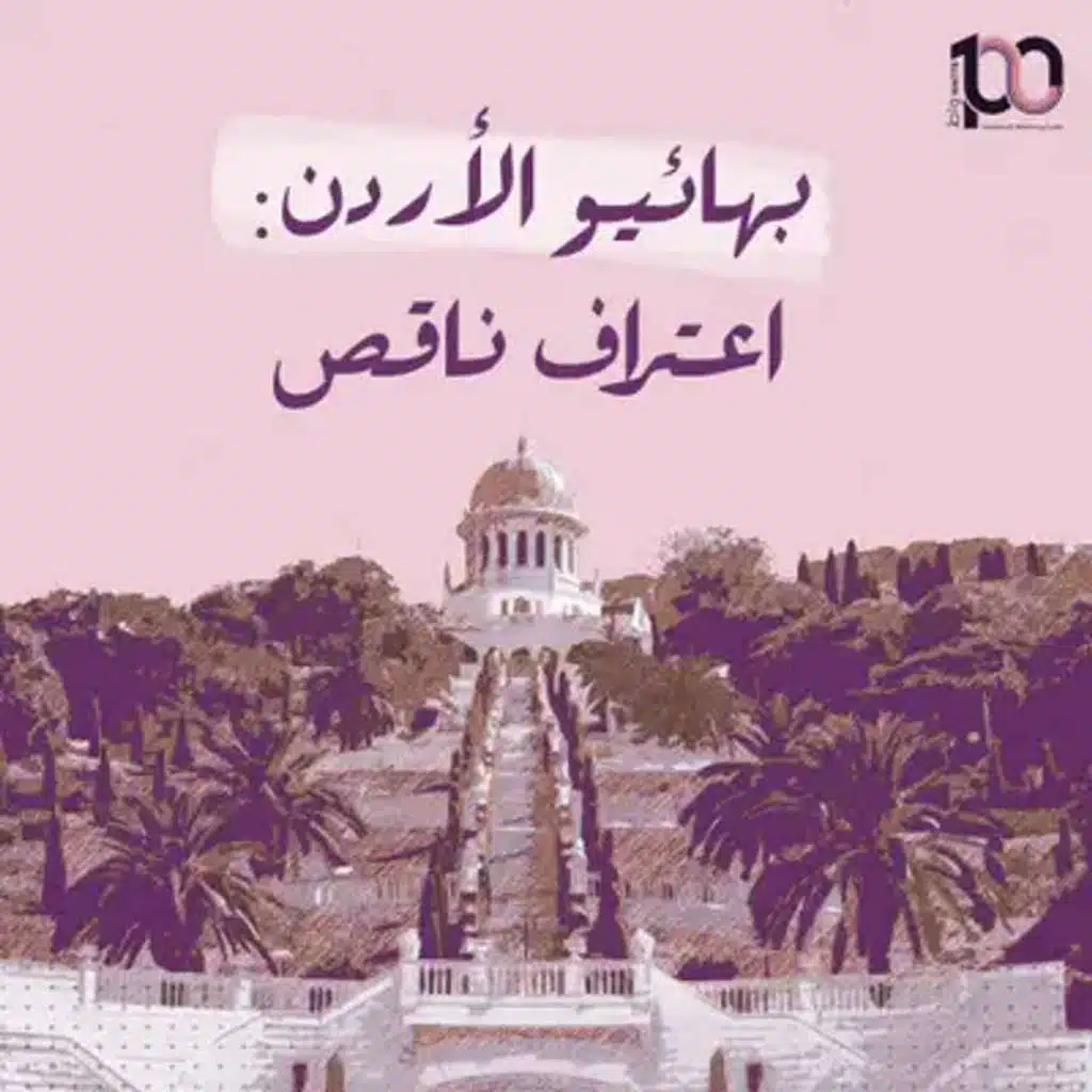 بهائيو الأردن: اعتراف ناقص