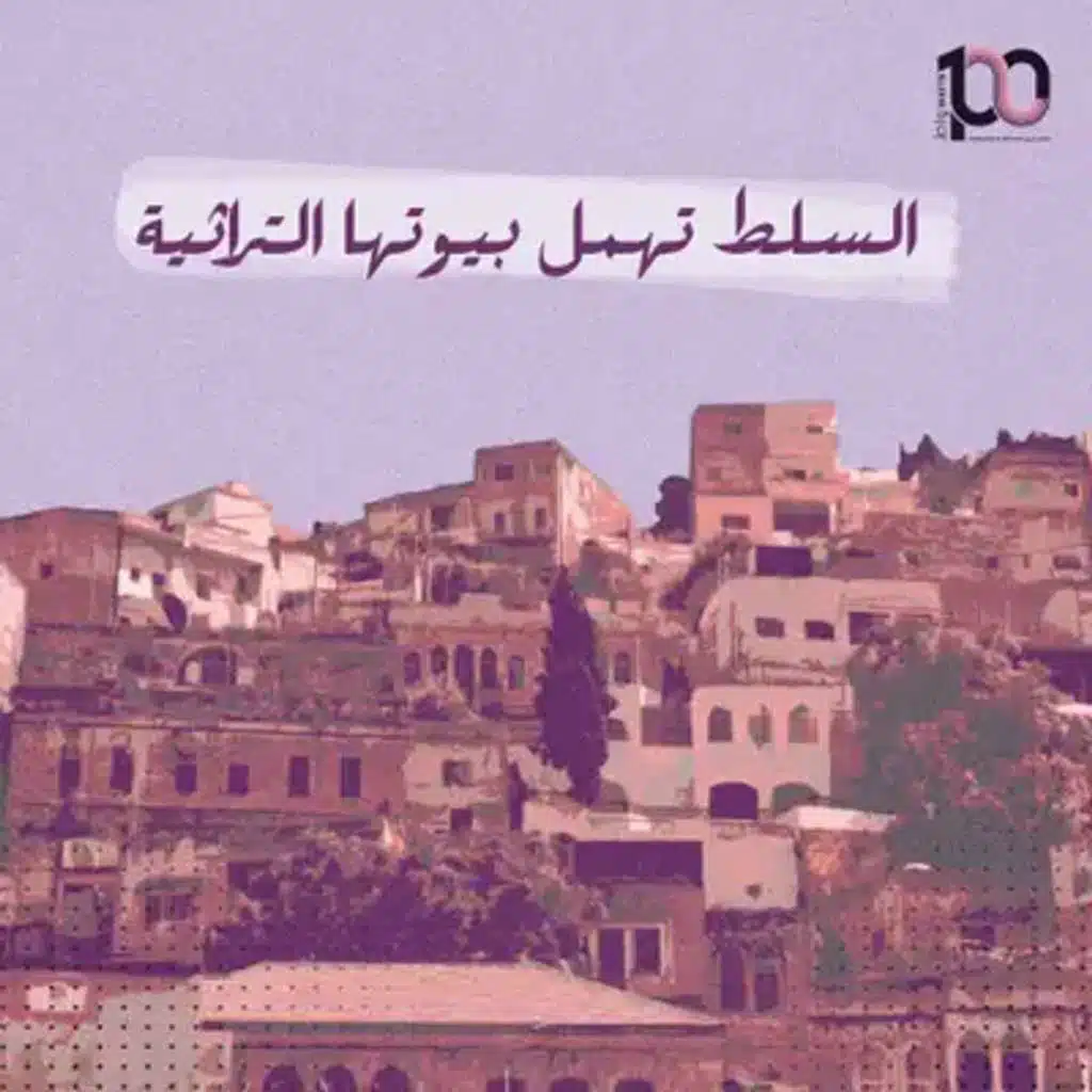 السلط تهمل بيوتها التراثية