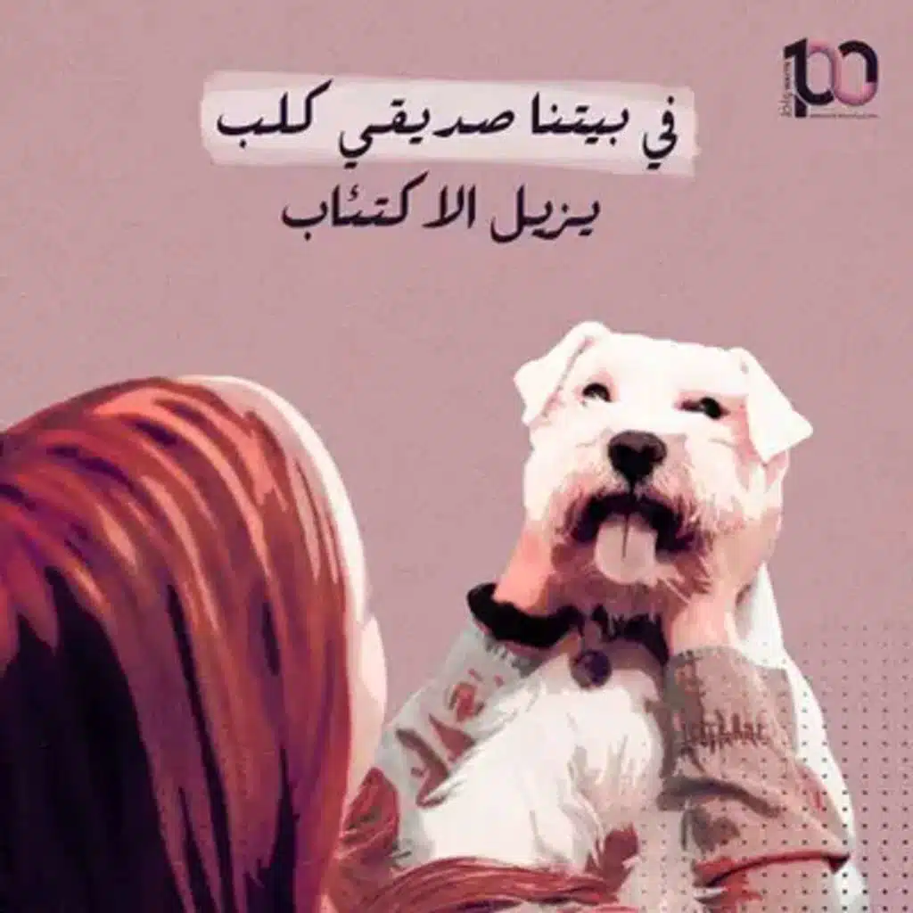 في بيتنا صديقي كلب يزيل الاكتئاب