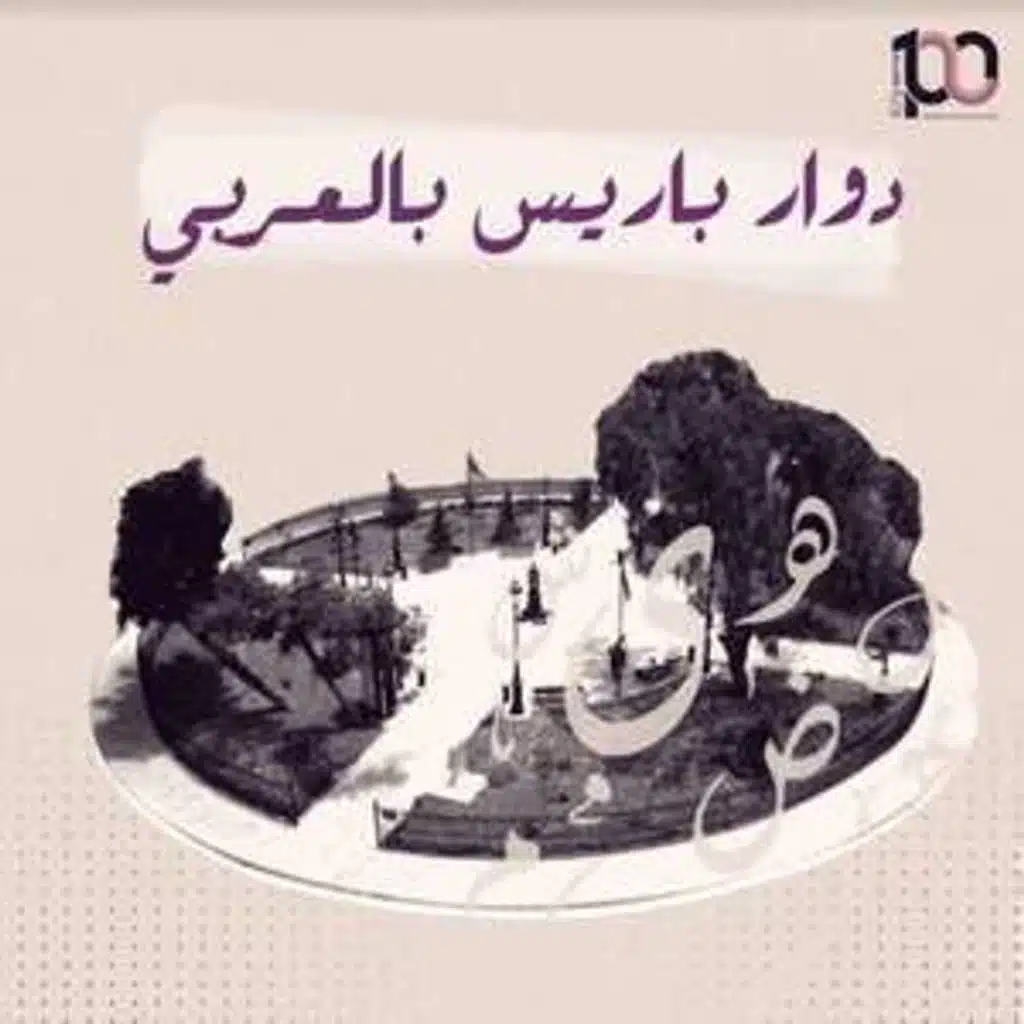 دوار باريس بالعربي