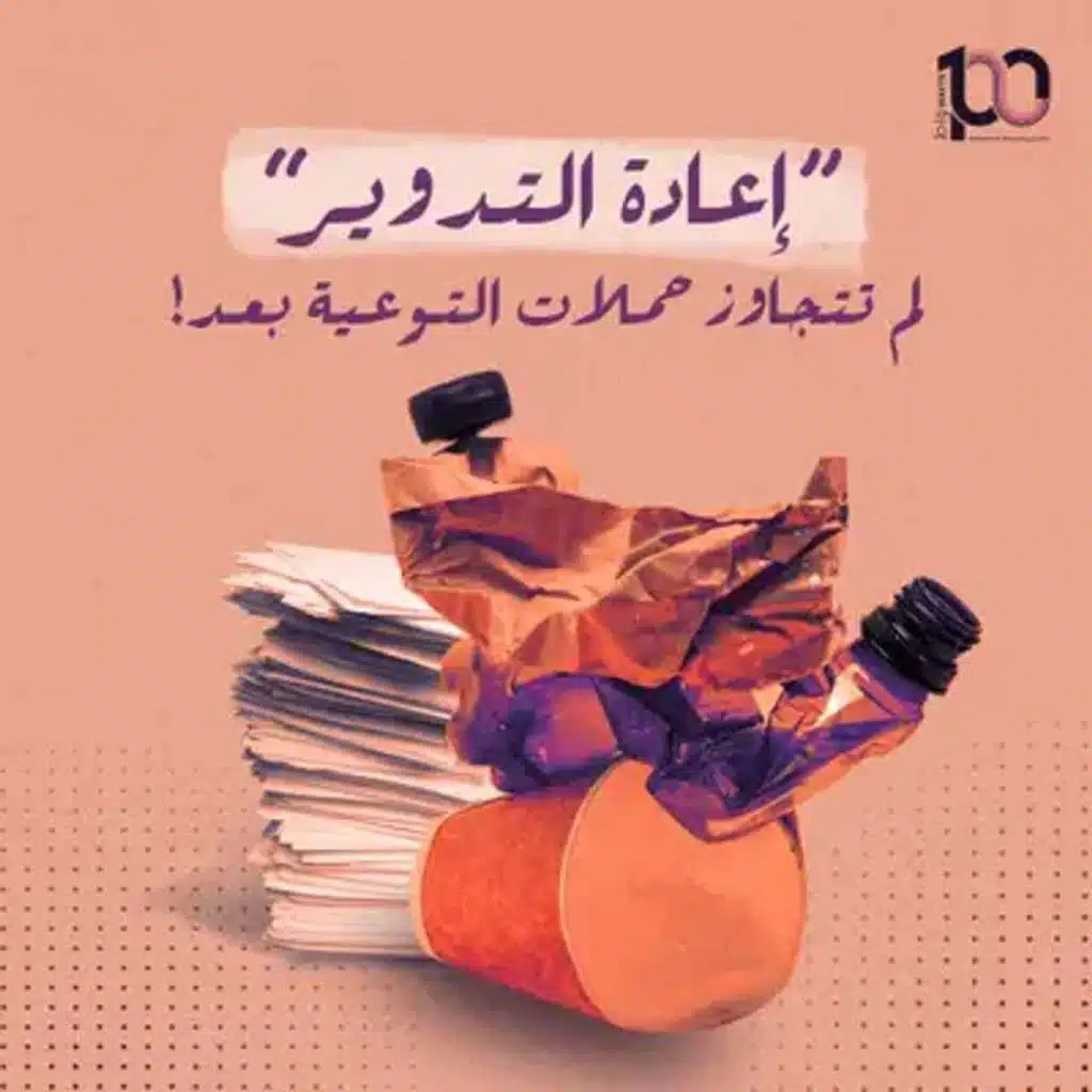 "اعادة التدوير" لم تتجاوز حملات التوعية بعد!