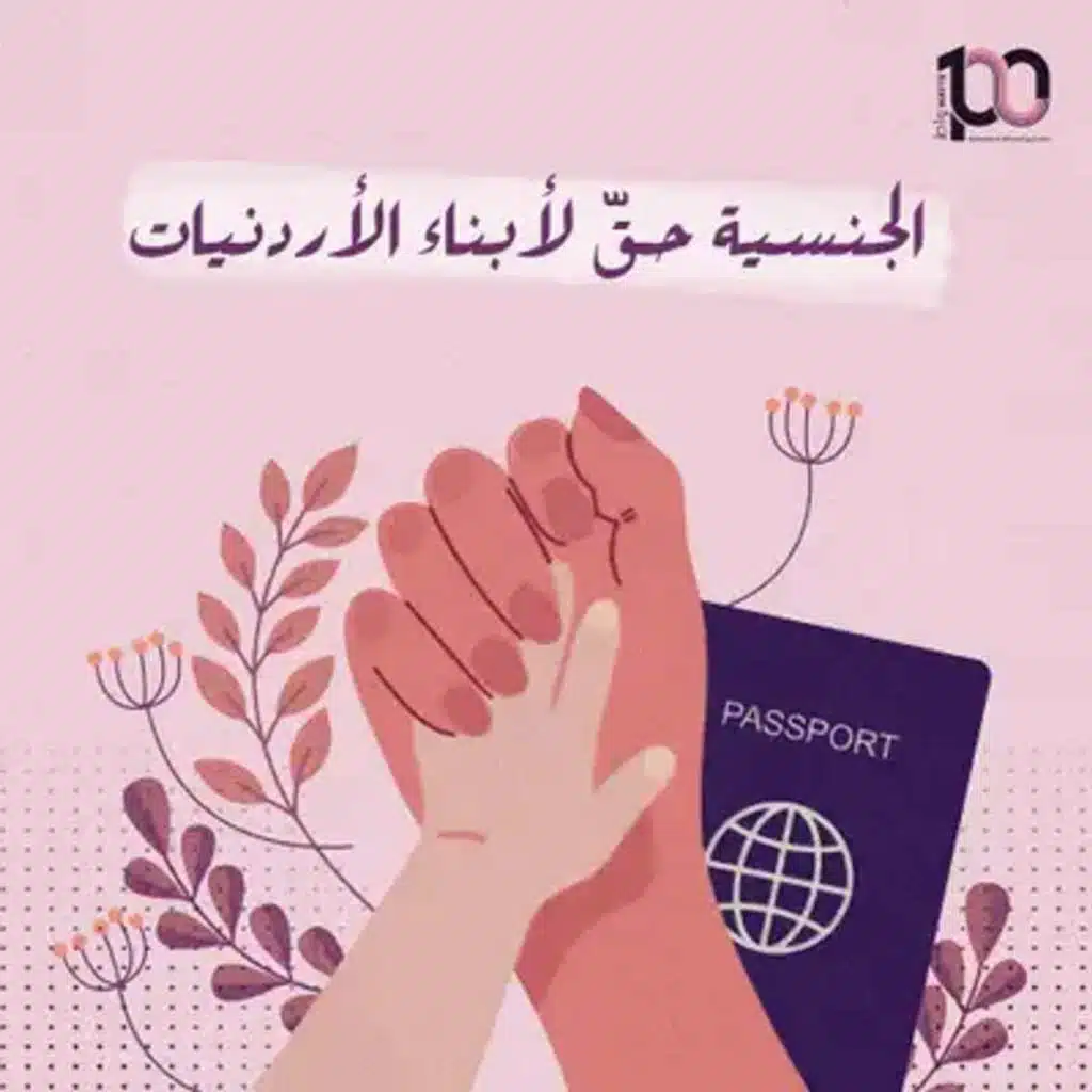 الجنسية حقّ لأبناء الأردنيات