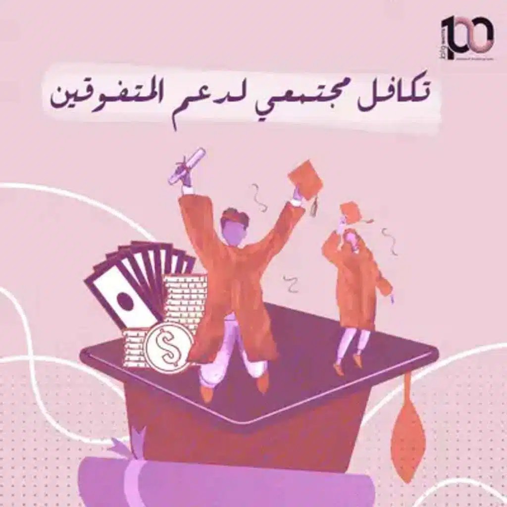 تكافل مجتمعي لدعم المتفوقين