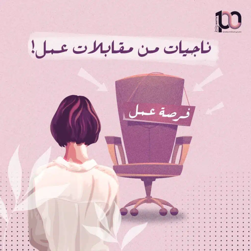 ناجيات من مقابلات عمل!