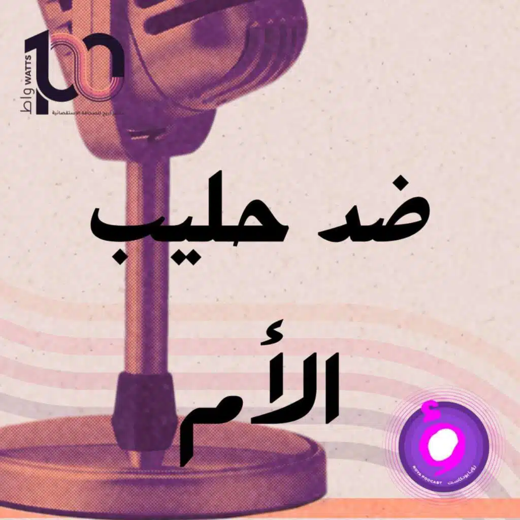 ضد حليب الأم