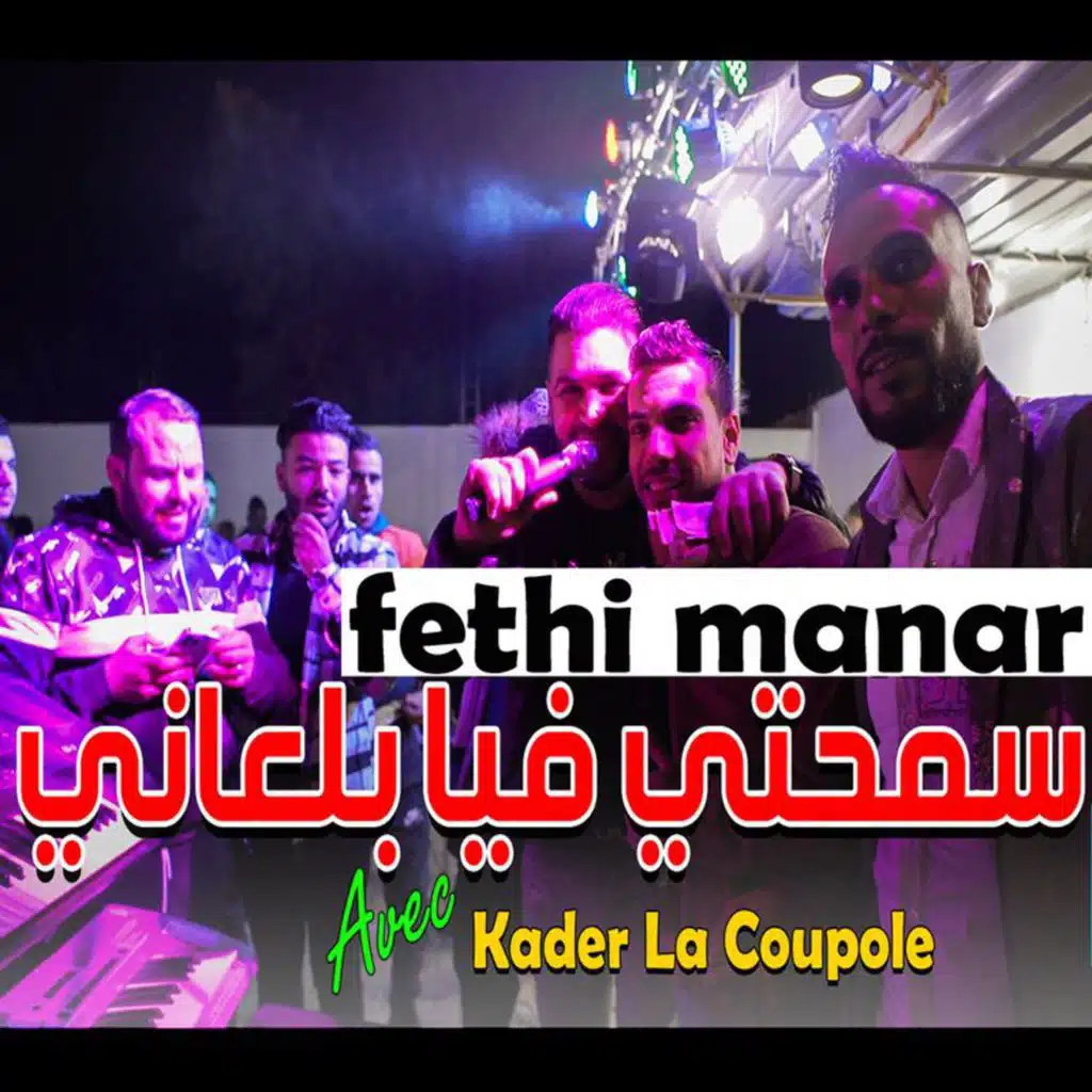 سمحتي فيا بالعاني (feat. Kader La Coupole)