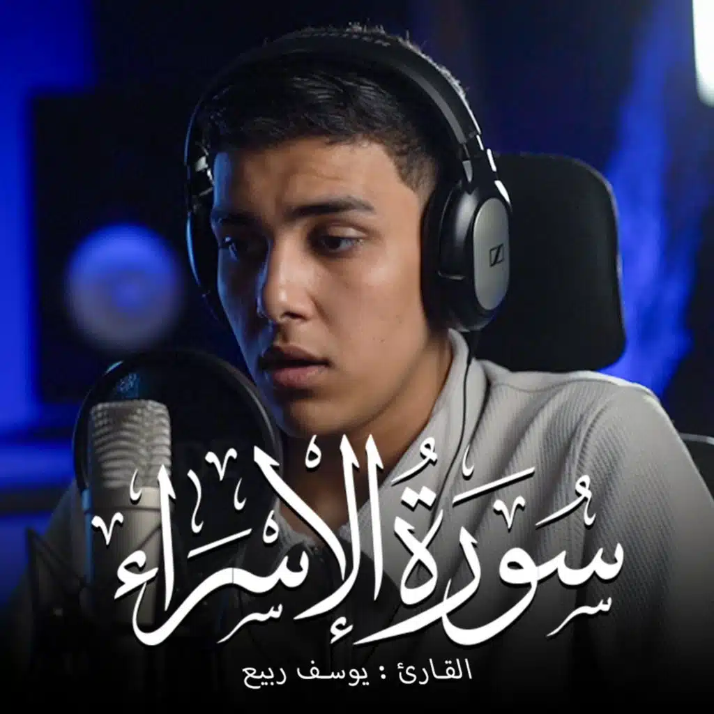 Surah Al-Isra (feat. Qari Youssef Rabie)