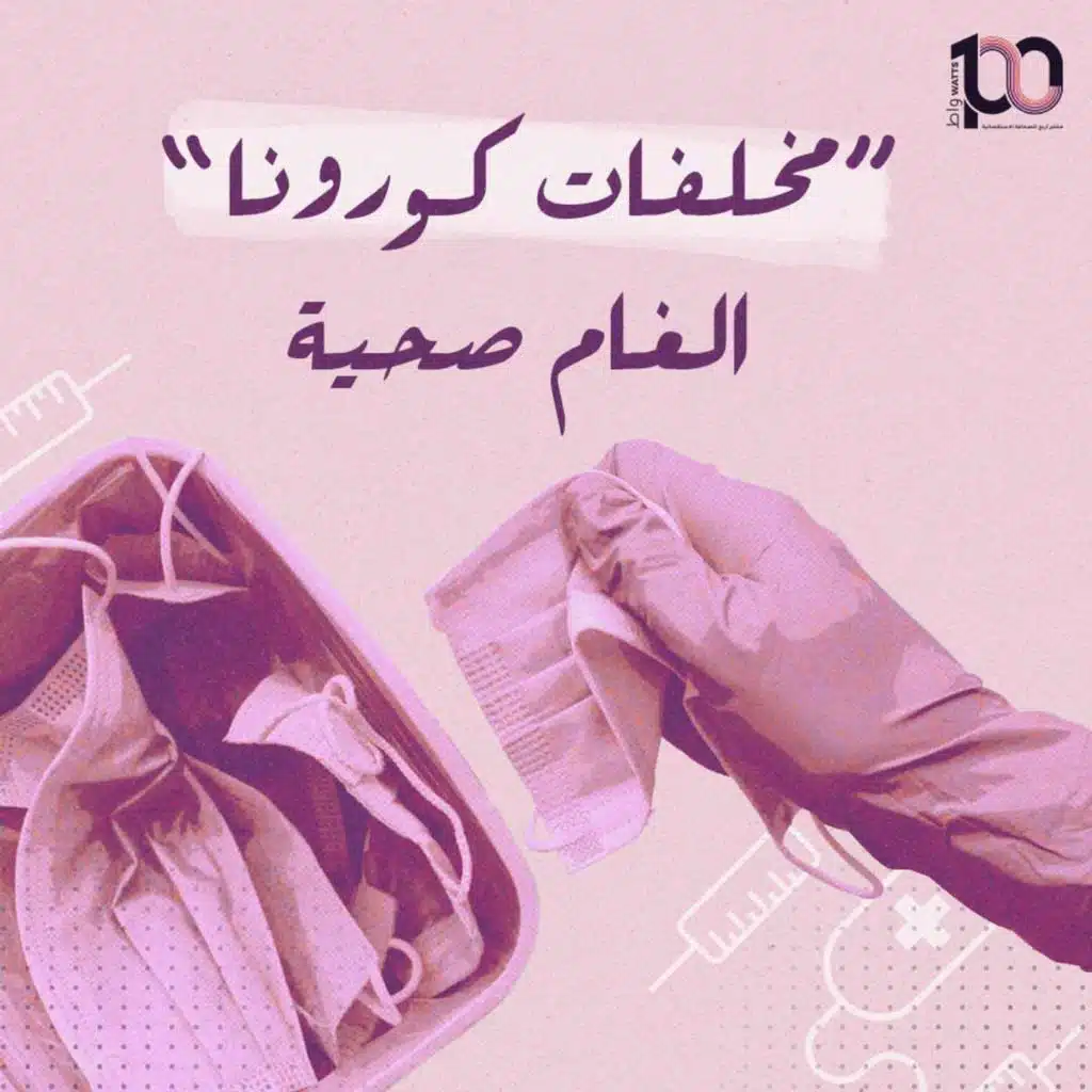 'مخلفات كورونا' الغام صحية