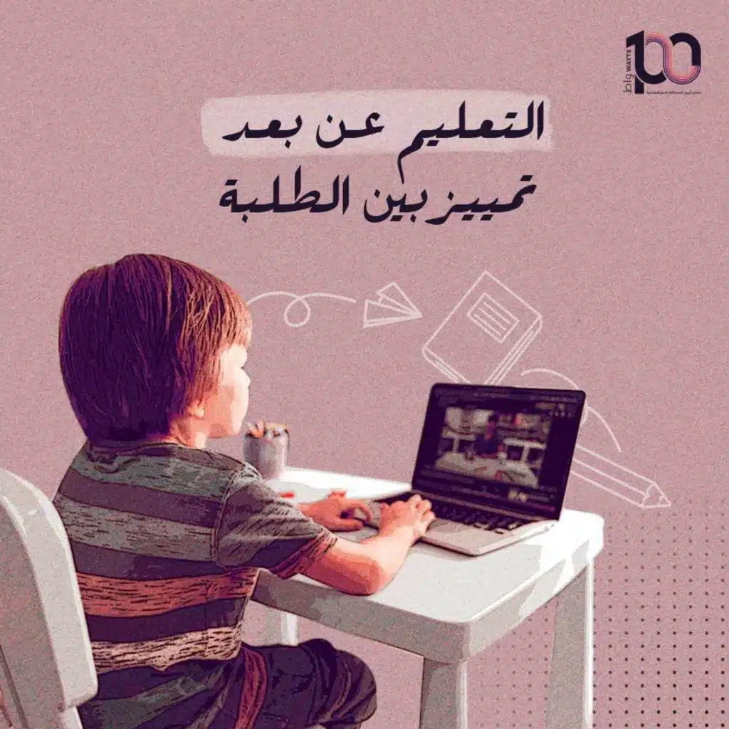 التعليم عن بعد تمييز بين الطلبة