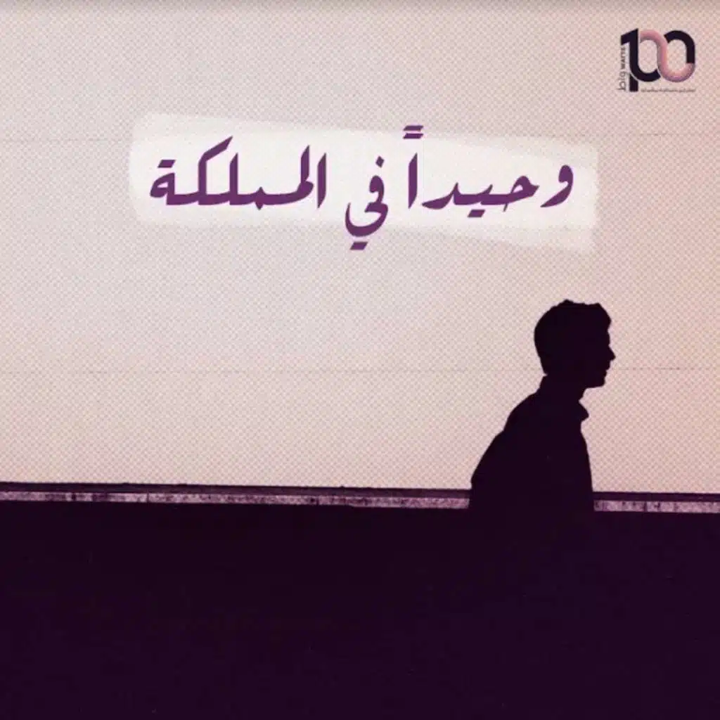 وحيدا في المملكة