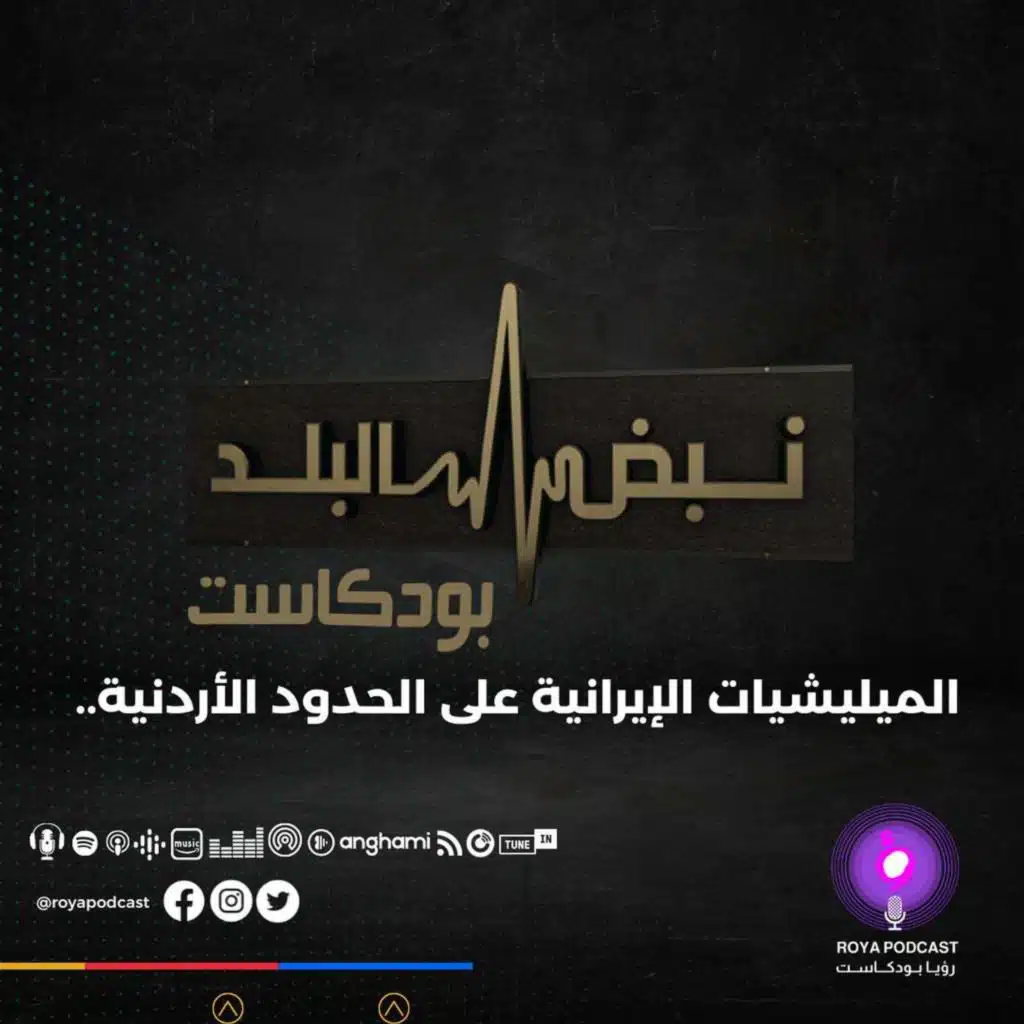 الميليشيات الإيرانية على الحدود الأردنية..