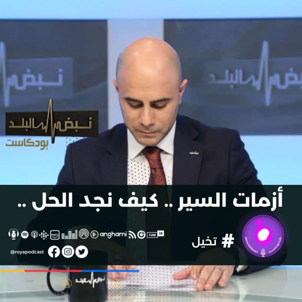 أزمات السير .. كيف نجد الحل ..