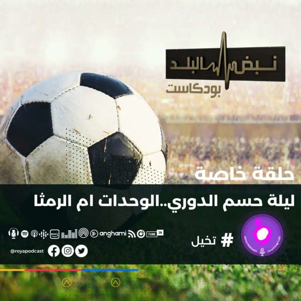 ليلة  حسم الدوري..