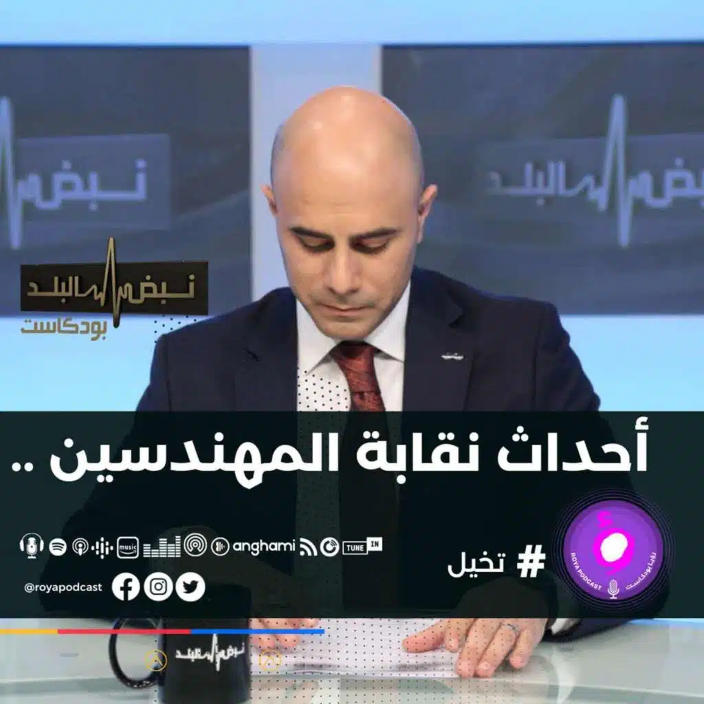 أحداث نقابة المهندسين ..