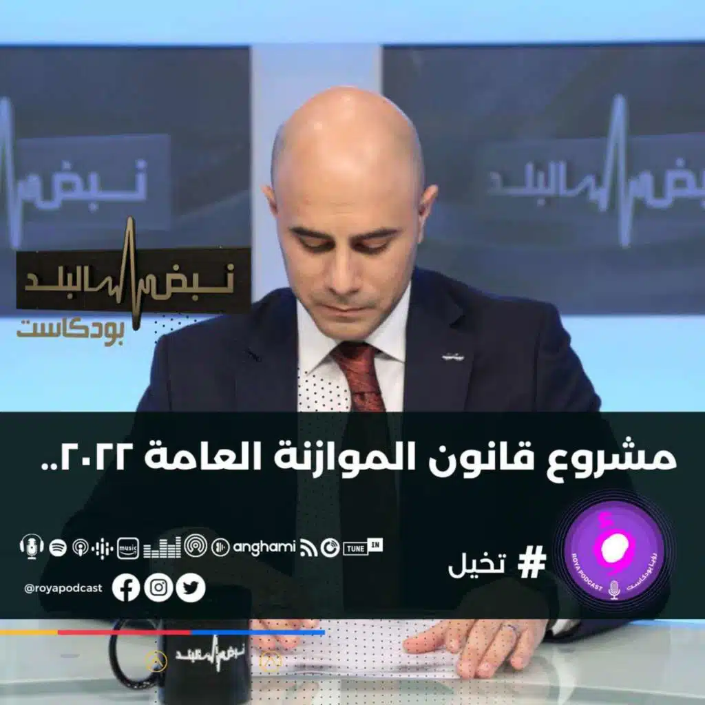 مشروع قانون الموازنة العامة ٢٠٢٢..