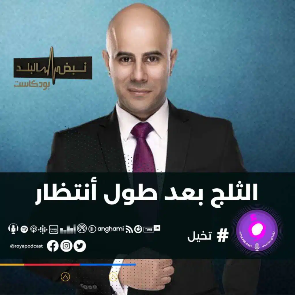 الثلج بعد طول أنتظار