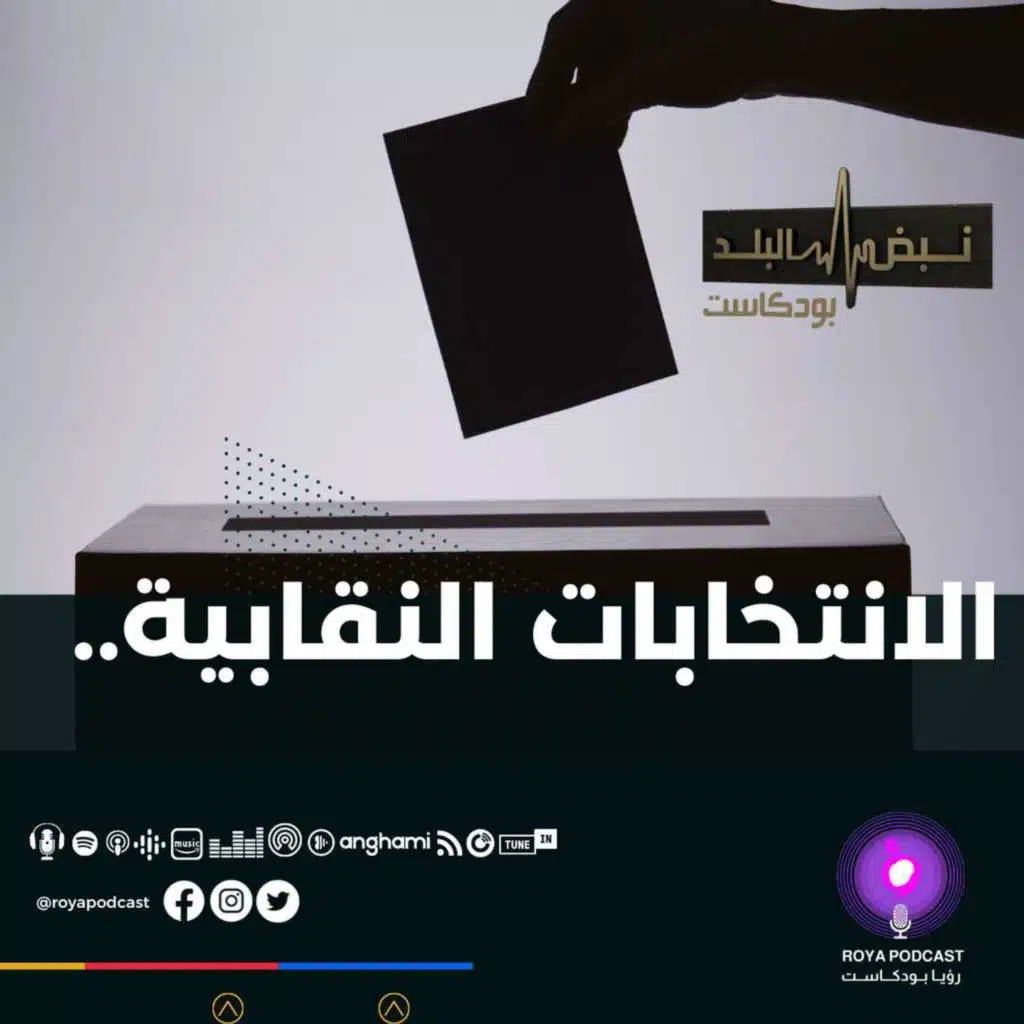 الانتخابات النقابية..