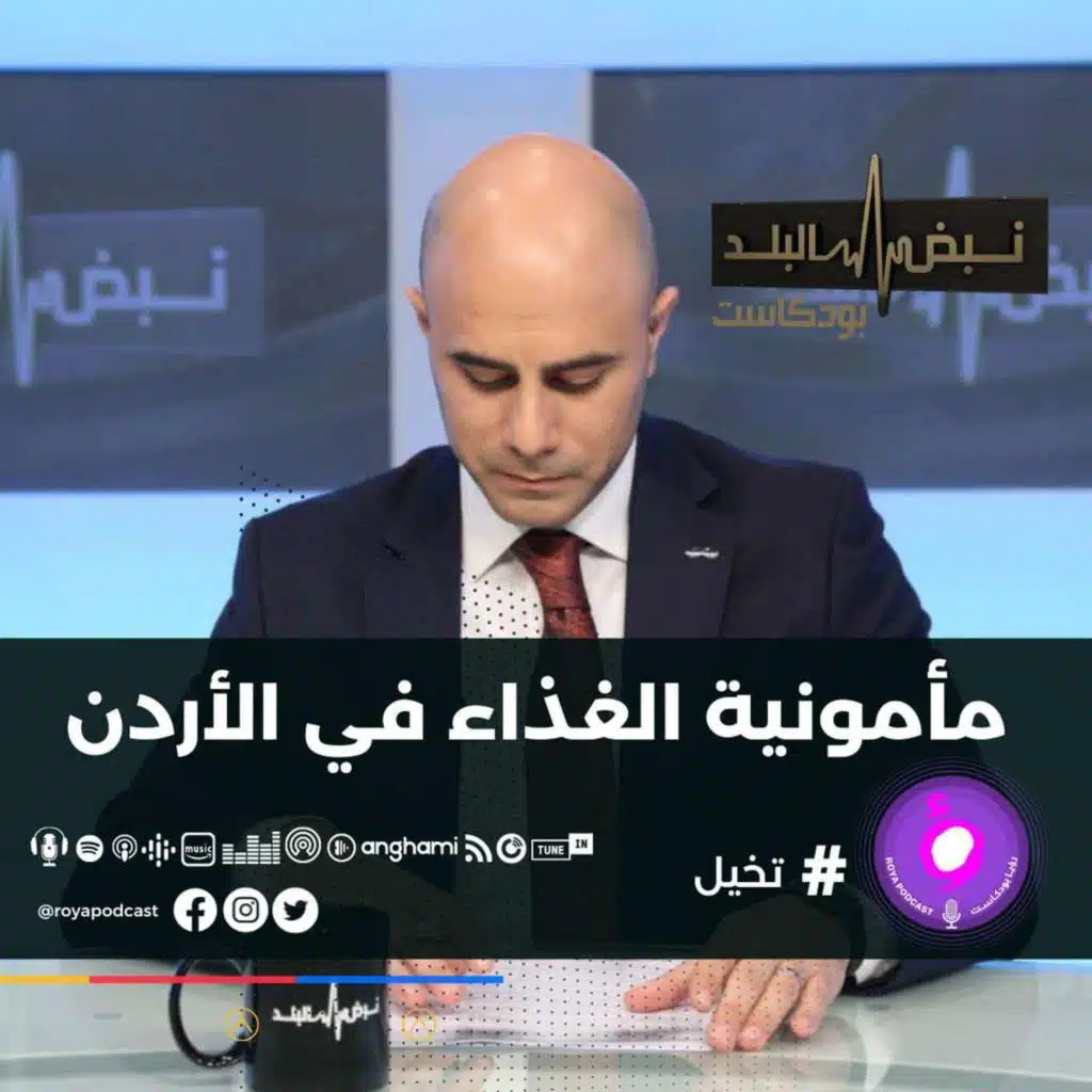 مأمونية الغذاء في الأردن  .. تفاصيل اجتماع لجنة الصحة النيابية