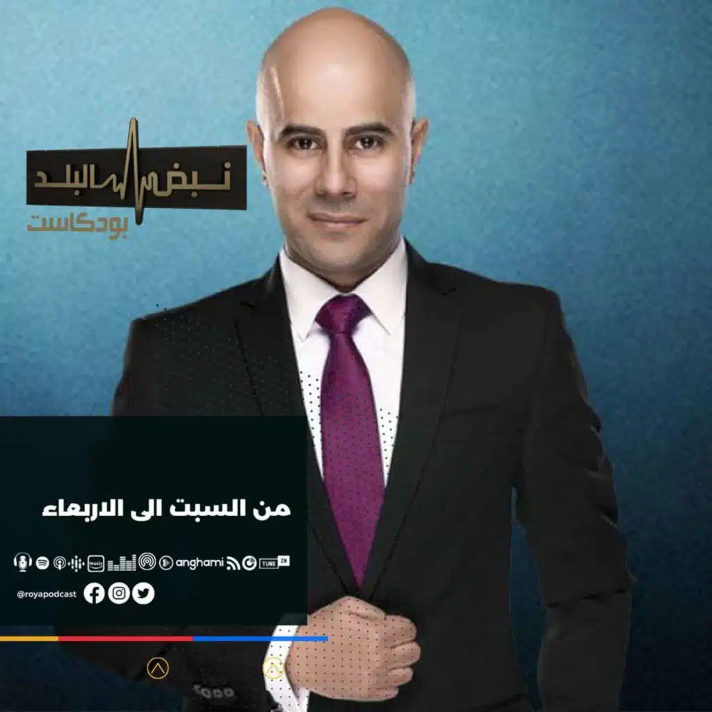 نبض البلد- حلقة الاربعاء  13-10-2021