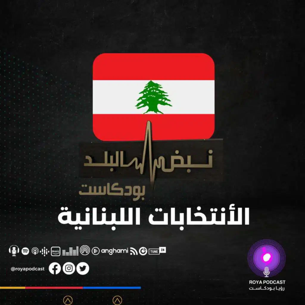 قراءة في نتائج الانتخابات اللبنانية ..